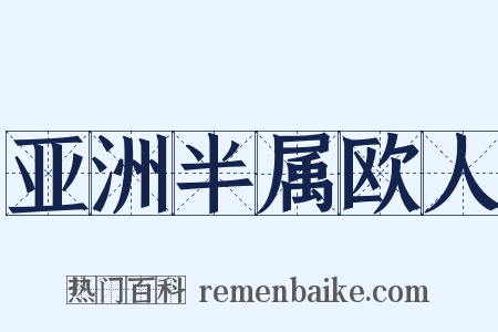 亚洲半属欧人是什么意思的图片